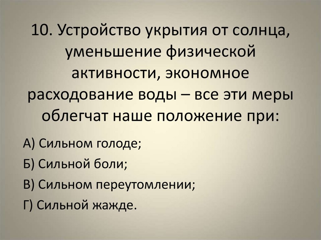 10. Устройство укрытия от солнца, уменьшение физической активности, экономное расходование воды – все эти меры облегчат наше