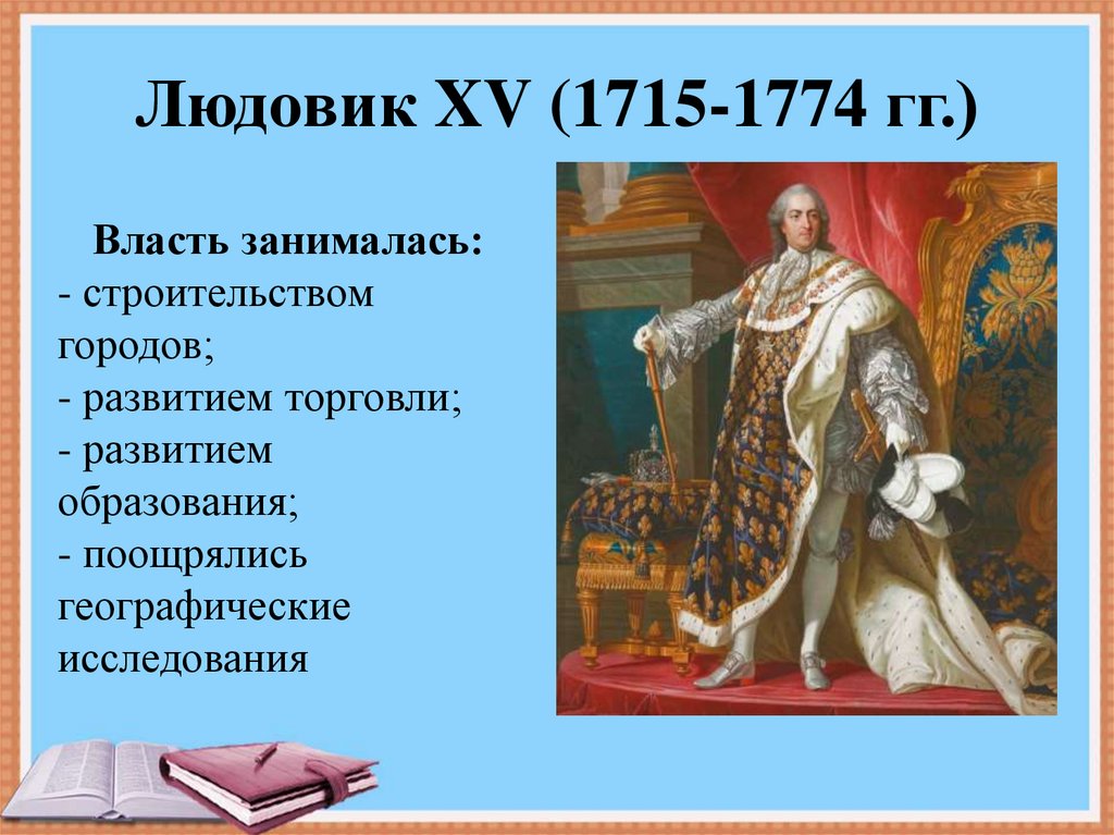 Порядки франции. Людовика XV (1715 – 1774) правление. Правление Людовика 15. Людовик 15 1715-1774 Франция. Правление Людовика 15 во Франции.