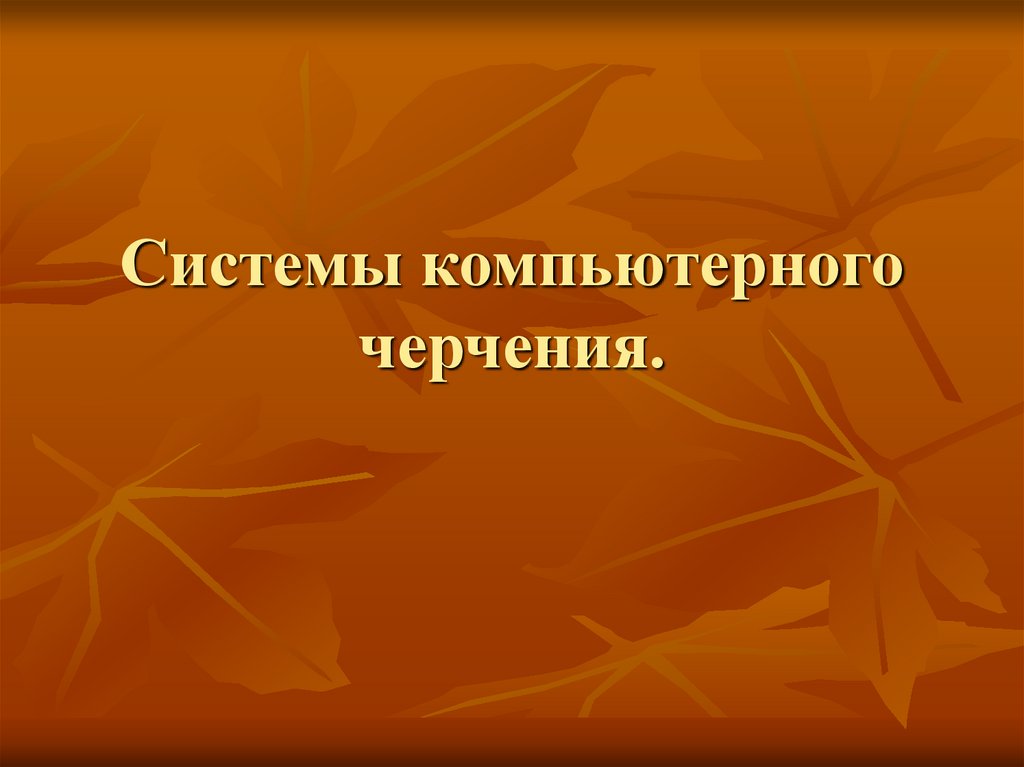 Компьютерное черчение презентация