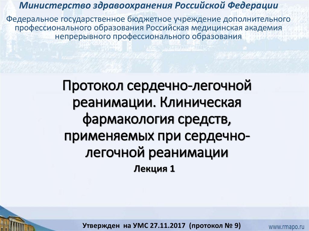 Лекции по реаниматологии. Протокол сердечно-легочной реанимации. Препарат, используемый при проведении СЛР:. Протокол сердечно-легочной реанимации образец заполнения. Протокол СЛР 2022.