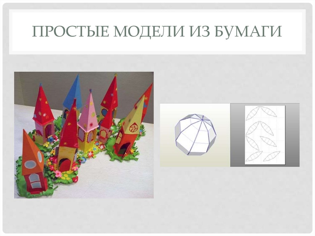 3Д моделирование из бумаги - презентация онлайн
