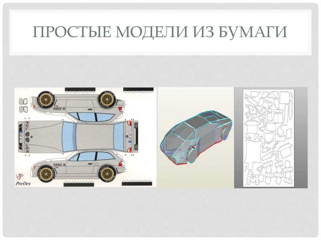 3Д моделирование из бумаги - презентация онлайн