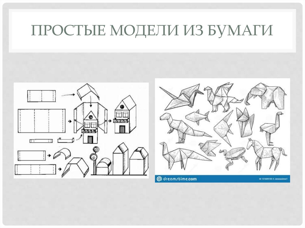 3Д моделирование из бумаги - презентация онлайн