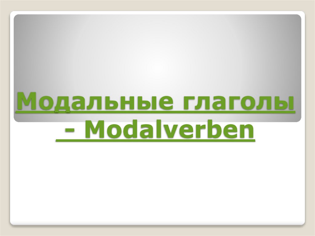 Модальные глаголы - Modalverben