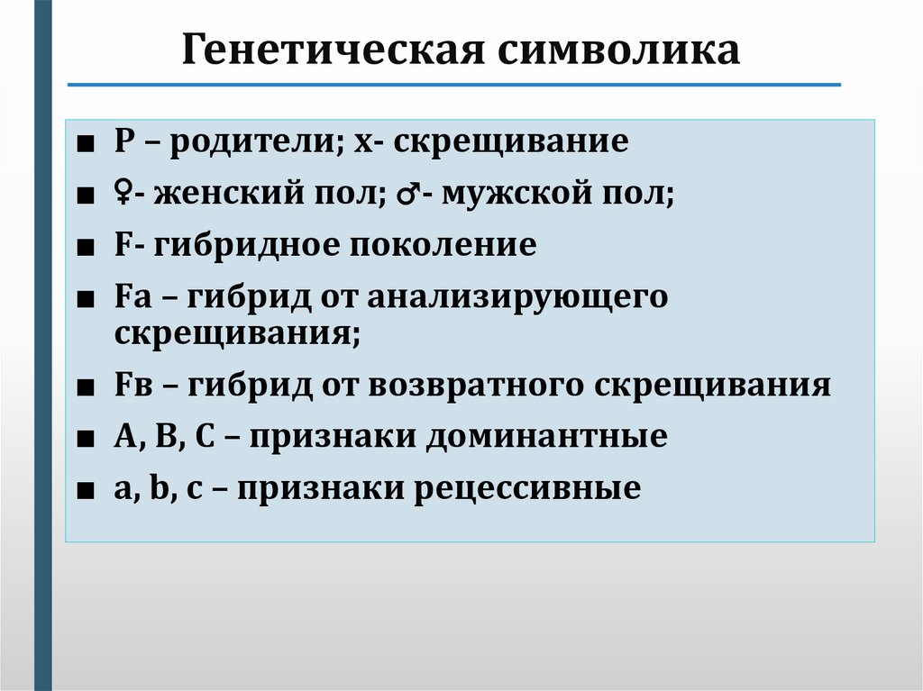 Генетические символы