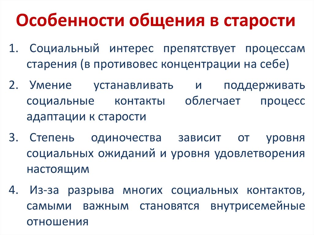 Особенность общаться. Особенности социального взаимодействия в пожилом возрасте. Особенности общения с пожилыми людьми. Особенности общения с пожилым человеком. Особенности общения с людьми пожилого возраста.