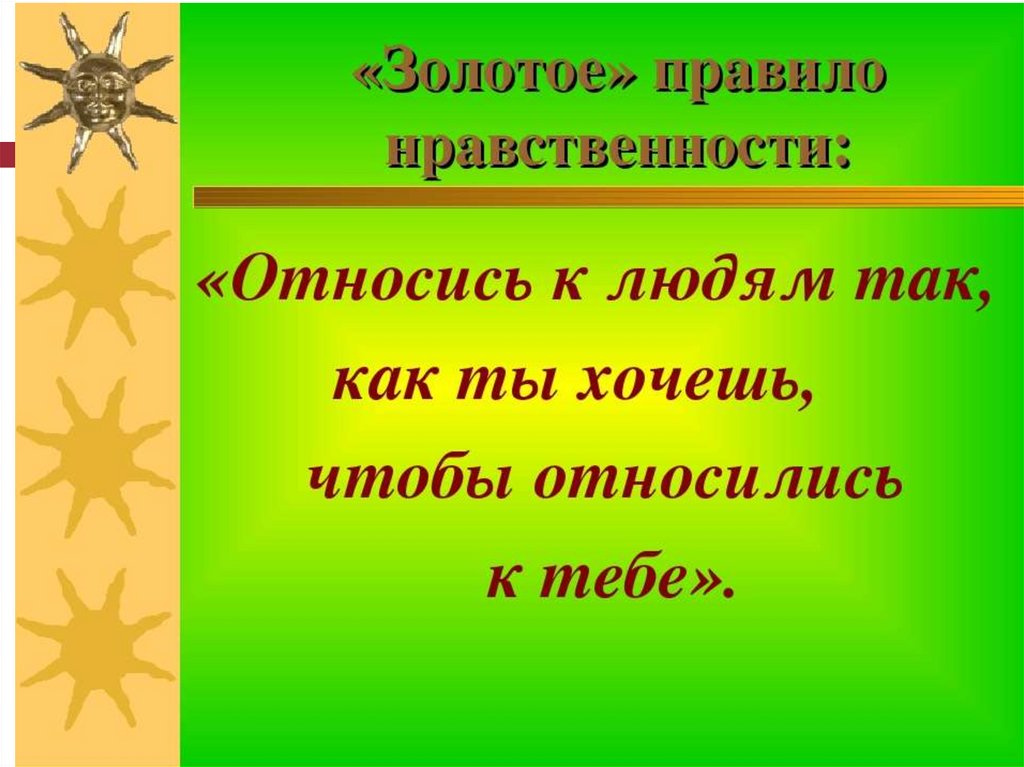 Золотое правило нравственности 5 класс однкнр презентация