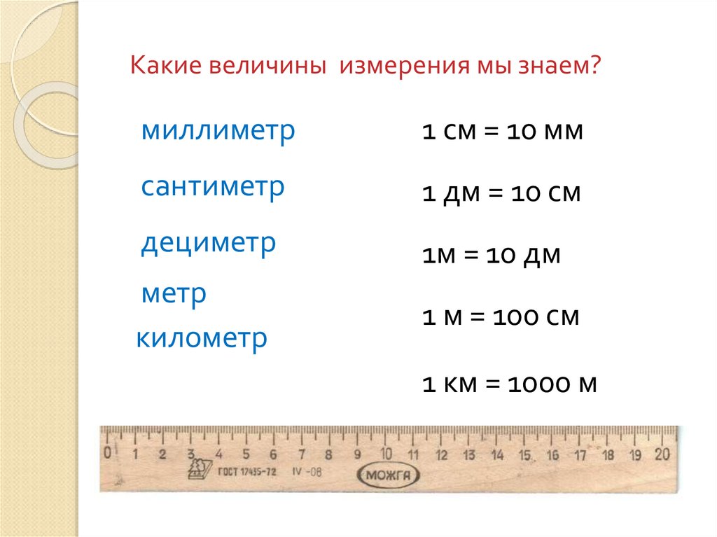 0 3 км в мм. Таблица см мм. Что больше метр или дециметр. 1 См. Сколько мм в см.