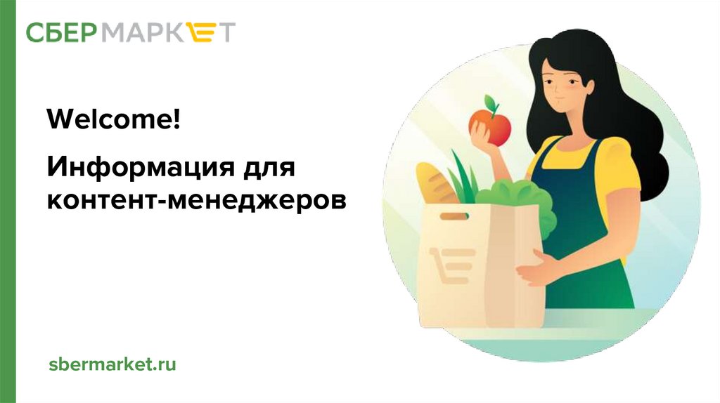 Пожаловал информация. Пожаловал информация