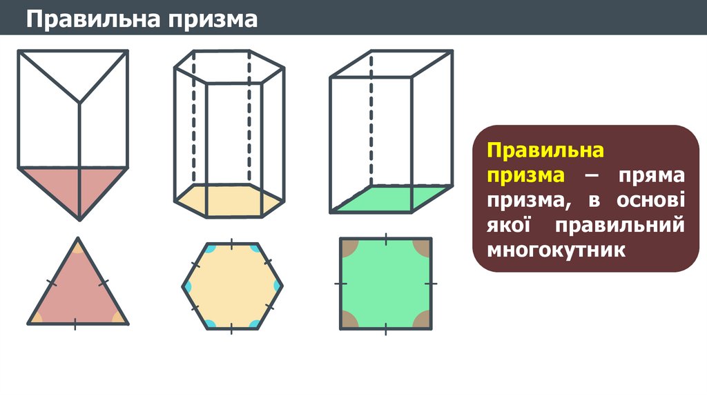 Правильная Призма интересные факты. Правильная Призма разметка.