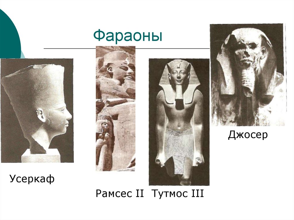 Фараон тутмос 5 класс история. Фараоны Египта тутмос. Тутмос III древнеегипетский фараон. Тутмос -фараон завоеватель. Тутмос 2 фараон древнего Египта.