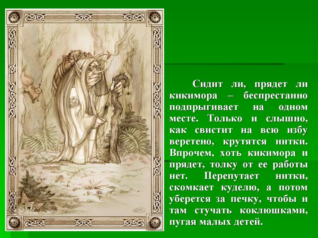 Какой композитор написал симфоническую миниатюру кикимора. Симфоническая миниатюра Кикимора. Лядов Кикимора. Кикимора Лядова. Произведение Лядова Кикимора.