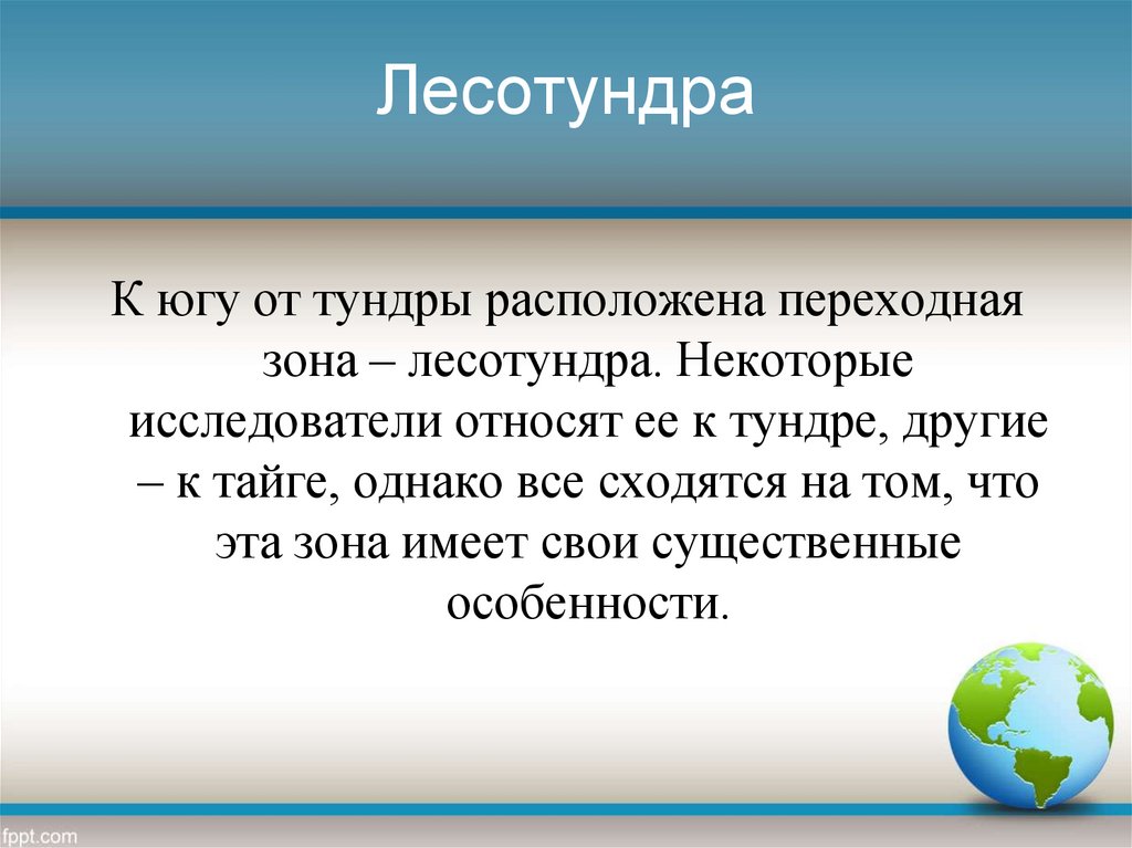 Население лесотундры. Экологические проблемы тундры и лесотундры. Хозяйственная деятельность лесотундры. Как человек использует лесотундру.