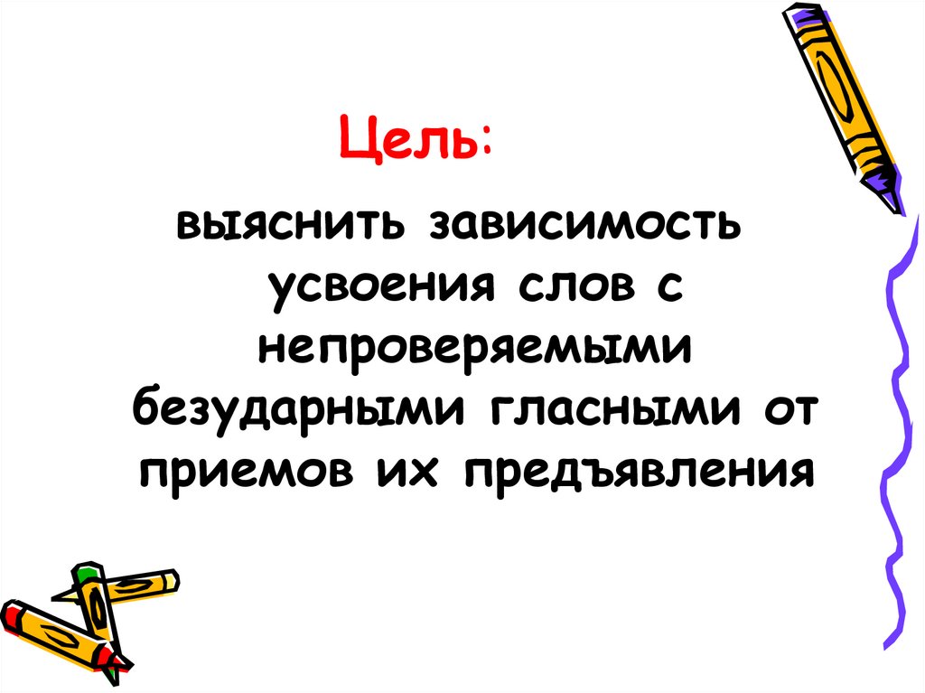 Цель: