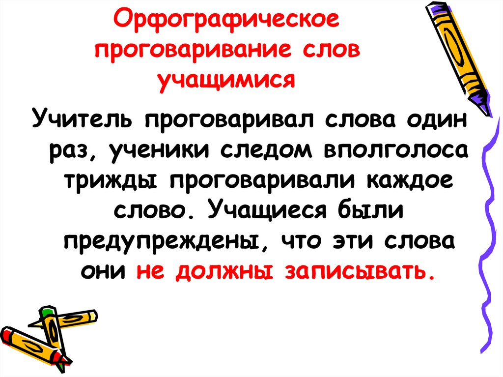 Орфографическое проговаривание слов учащимися