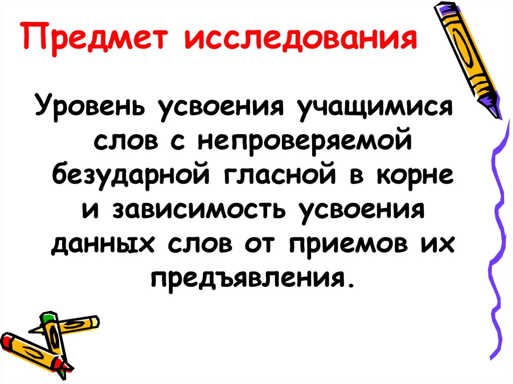 Предмет исследования