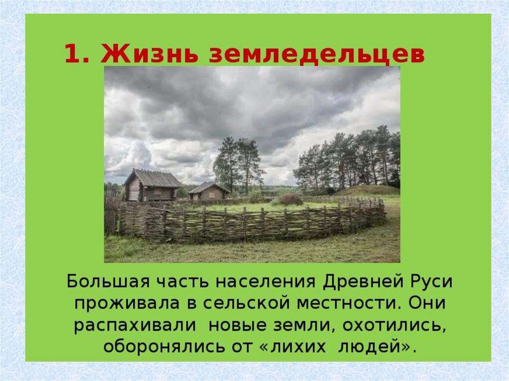 Жизнь земледельцев 6 класс презентация