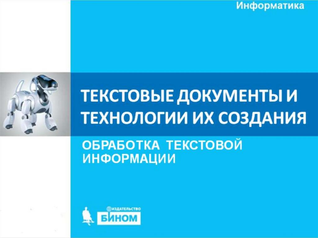 ОБРАБОТКА ТЕКСТОВОЙ ИНФОРМАЦИИ_1 - online presentation
