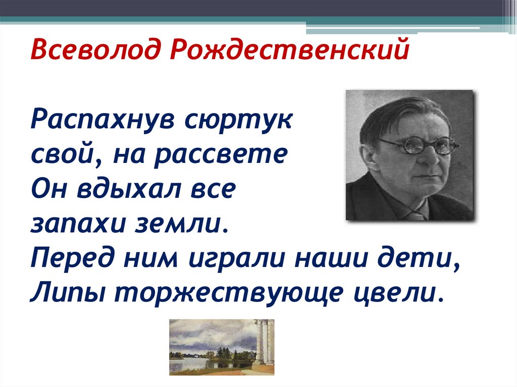 Всеволод Рождественский Распахнув сюртук свой, на рассвете Он вдыхал все запахи земли. Перед ним играли наши дети, Липы
