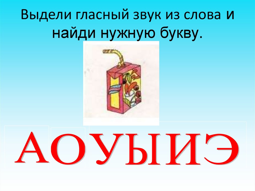 Схема гласных звуков и букв в русском языке. Звуковые символы гласных звуков. Как выделить гласные звуки в словах. Какие звуки обозначают выделенные буквы. Какие звуки обозначают выделенные буквы.