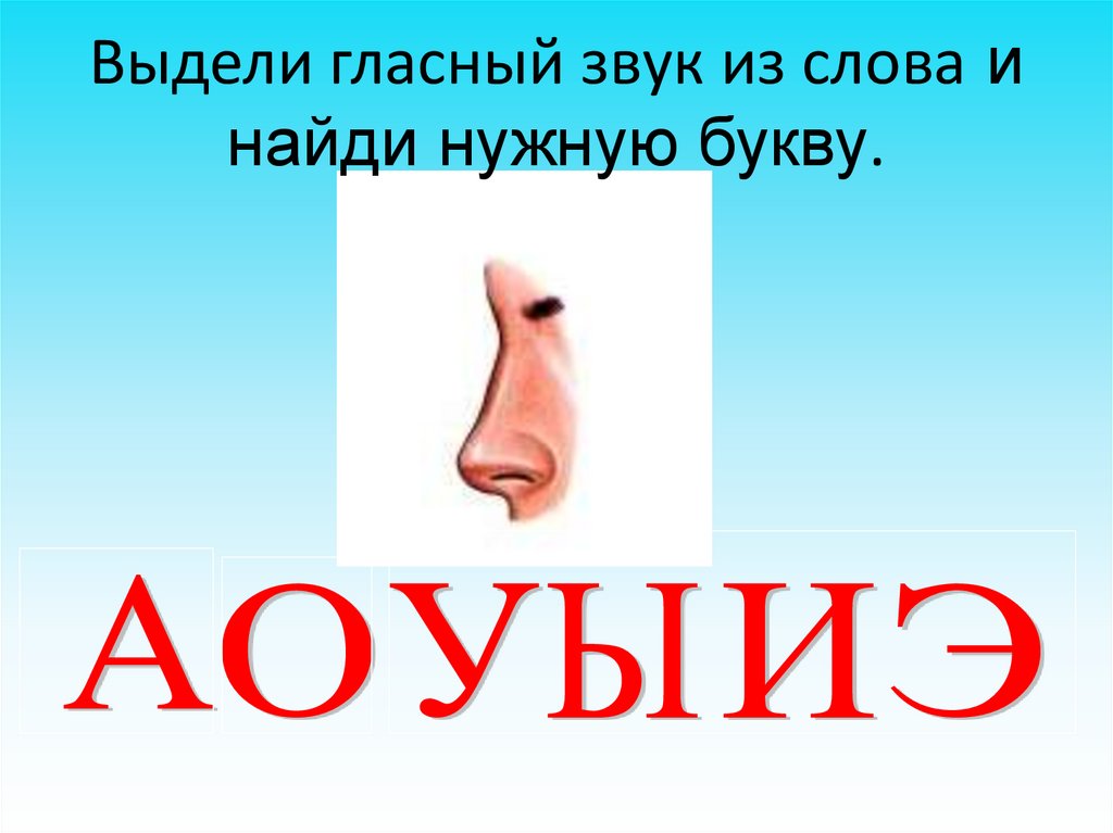 Выдели гласный звук из слова и найди нужную букву.