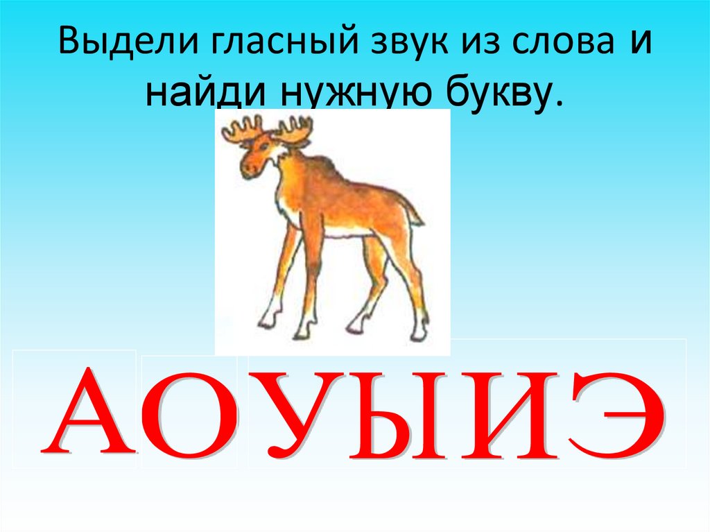 Выдели гласный звук из слова и найди нужную букву.