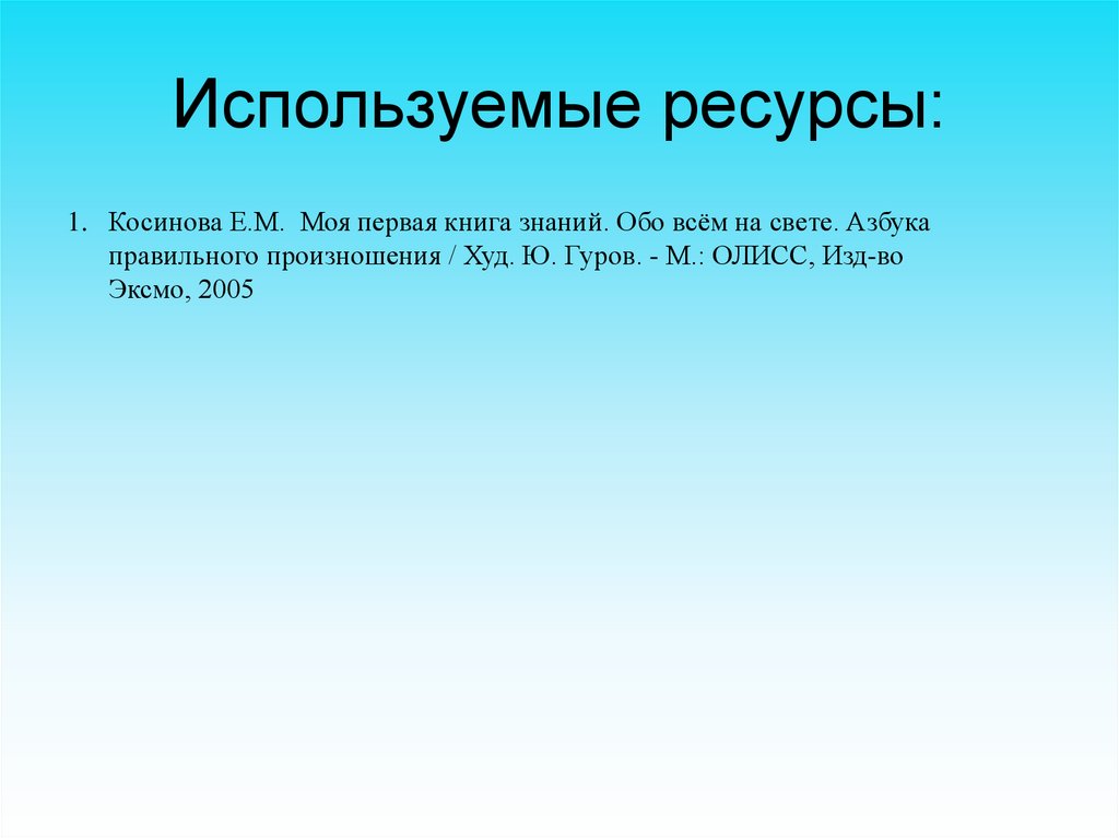 Используемые ресурсы: