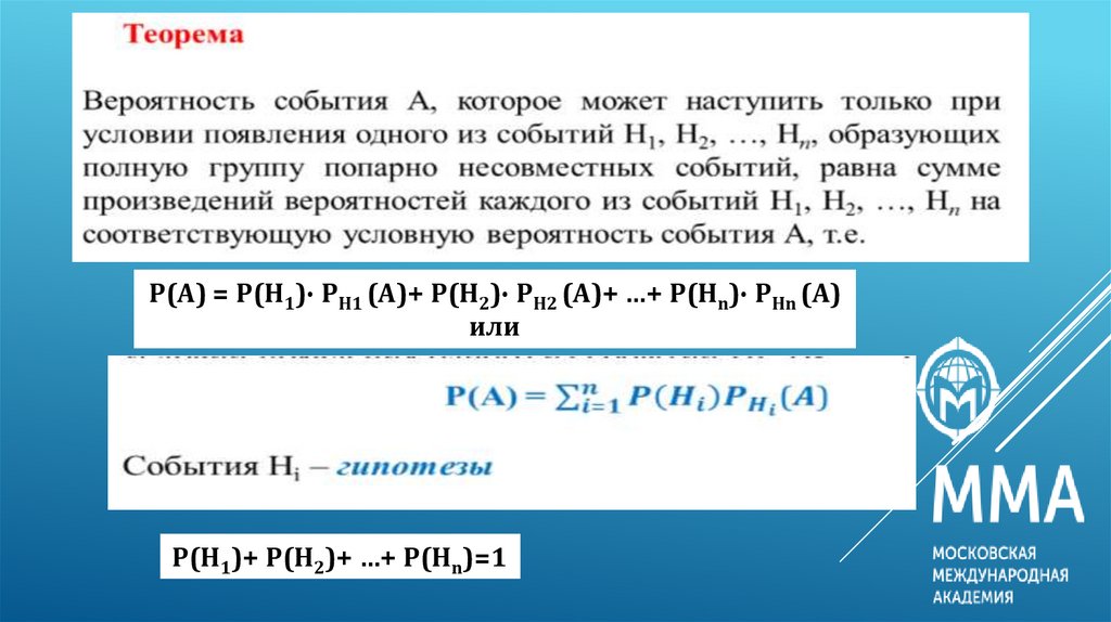 Формула полной вероятности - online presentation