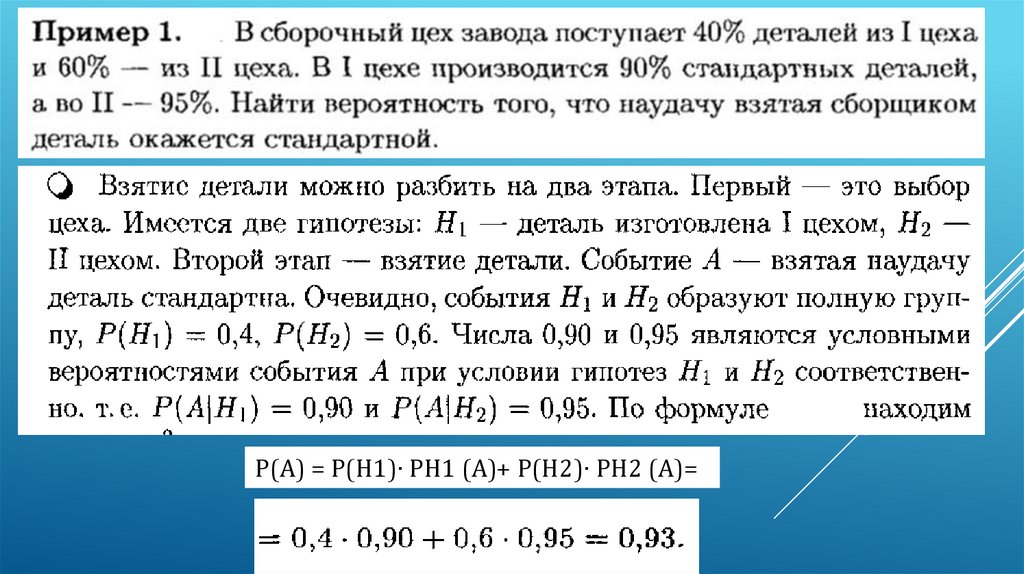Формула полной вероятности - презентация онлайн