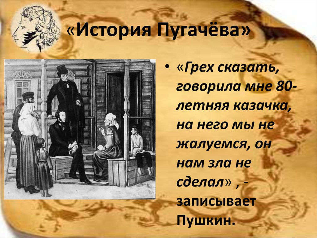 Историческая тема в капитанской дочке. История пугачёва. История Пугачева. Пушкин бунт Пугачева история создания. Книги Капитанская дочка и история Пугачева.