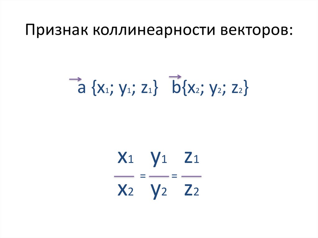 Векторное произведение векторов условие коллинеарности векторов