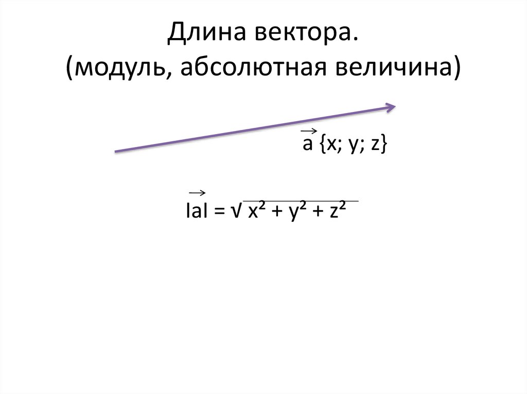 Длина вектора равна стороне