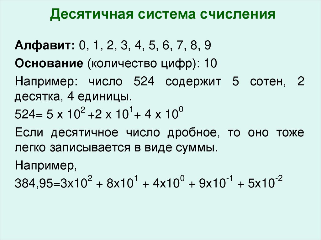 Десятичная система счисления презентация