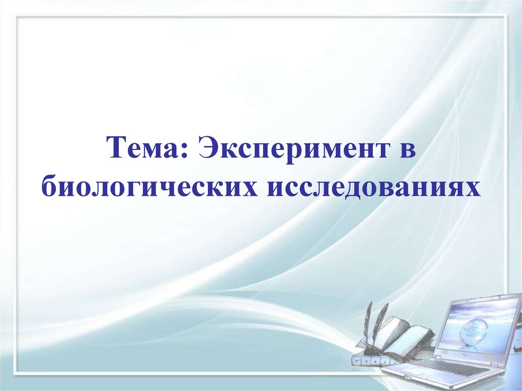 Темы эксперимента. Турнир знатоков. Современные педагогические технологии. Защита информации антивирусная защита. Тестирование для презентации.