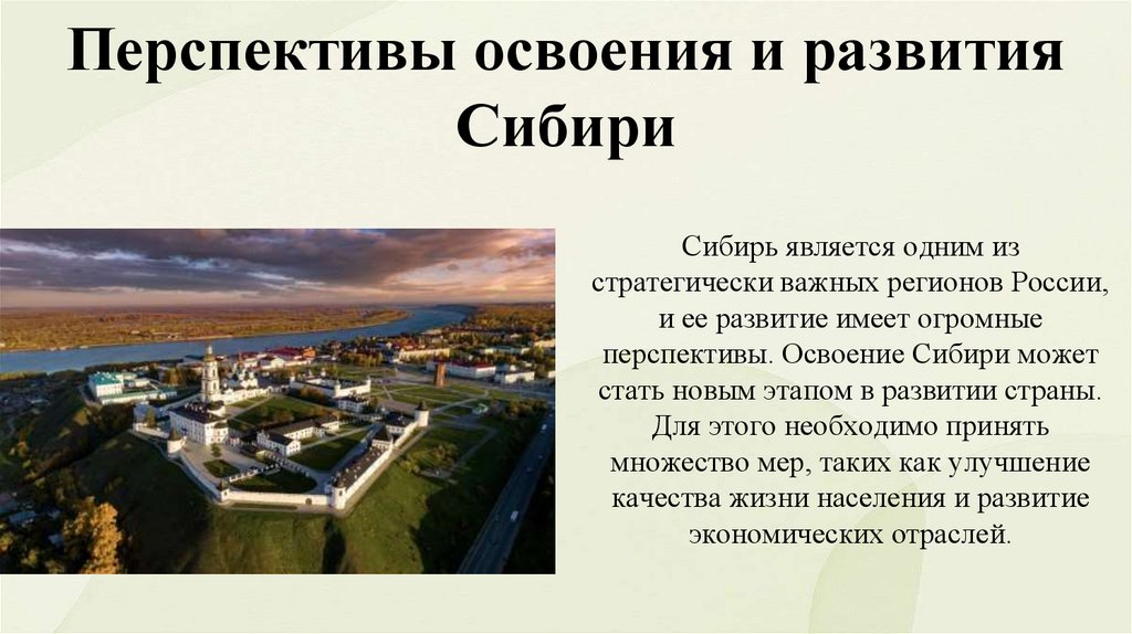 Сибирь: её богатства и перспективы освоения - презентация онлайн