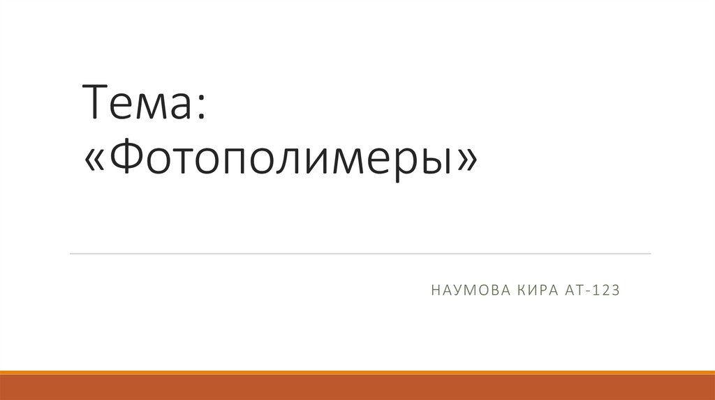 Фотополимеры. Что такое фотополимер? - презентация онлайн