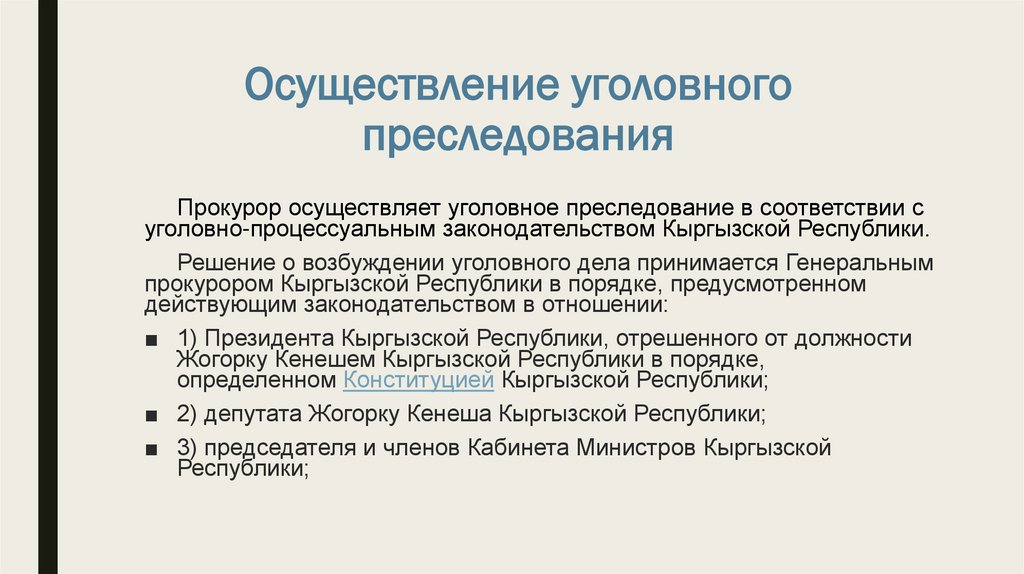 Осуществление уголовного преследования - презентация онлайн