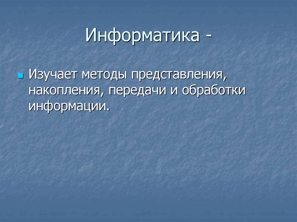 Информатика -