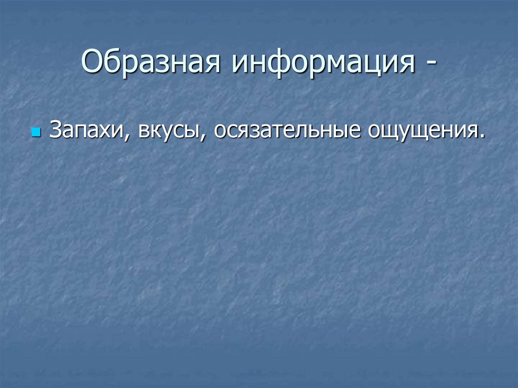 Образная информация -