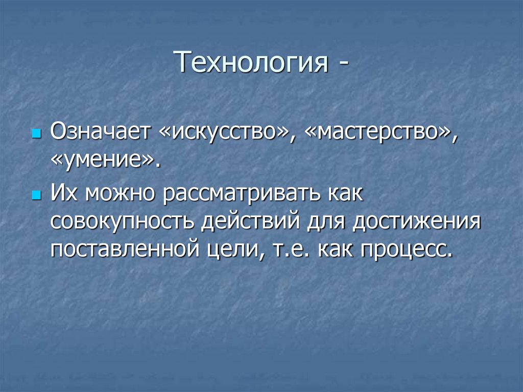 Технология -