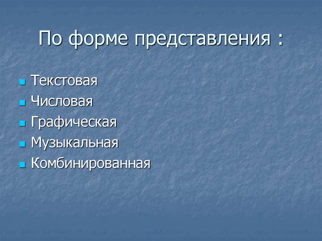 По форме представления :