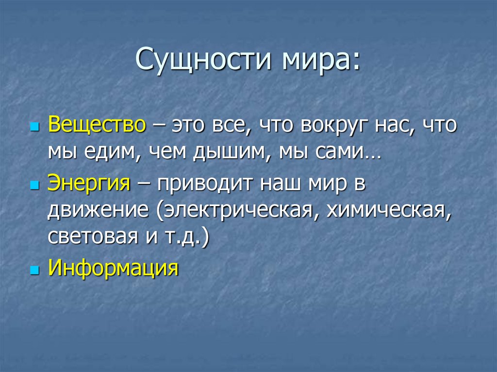 Сущности мира: