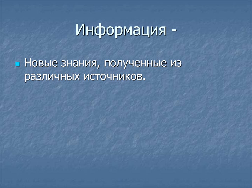 Информация -