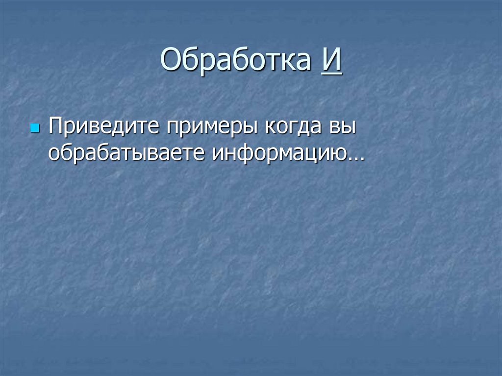Обработка И