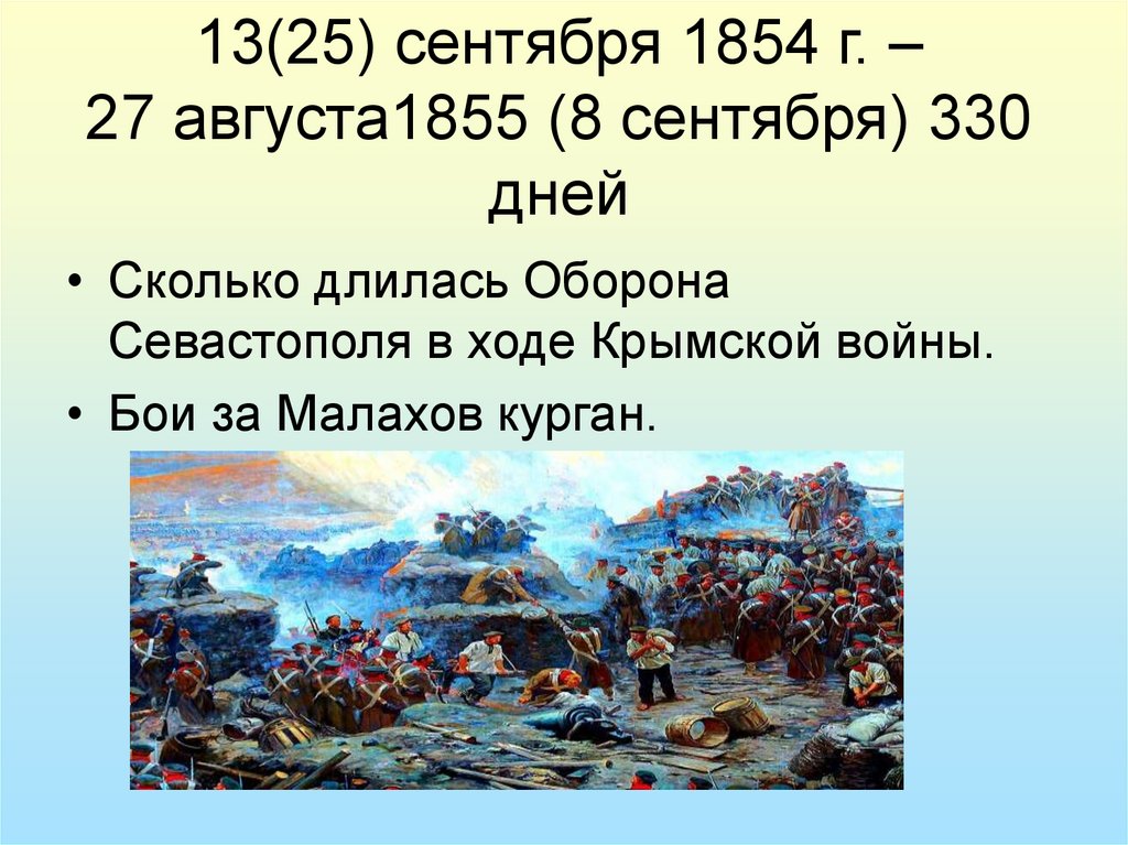 13(25) сентября 1854 г. – 27 августа1855 (8 сентября) 330 дней