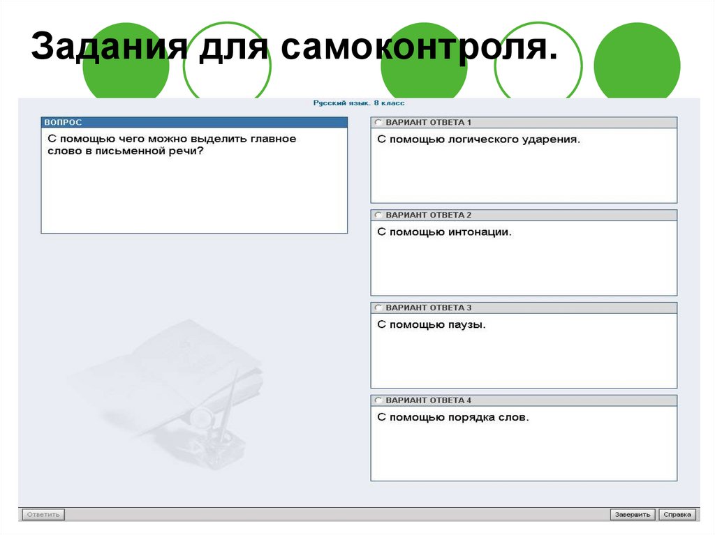 Задания для самоконтроля.