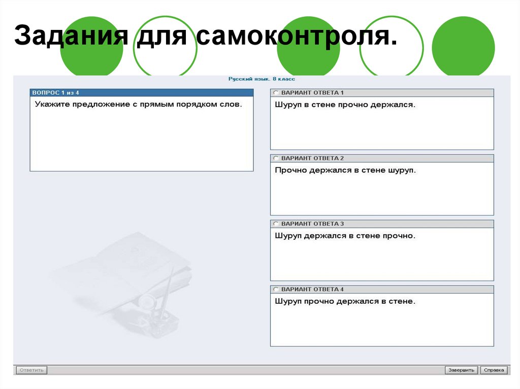 Задания для самоконтроля.