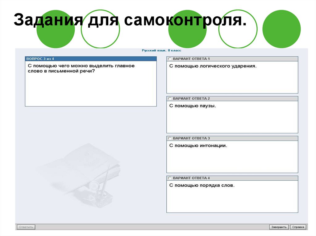 Задания для самоконтроля.
