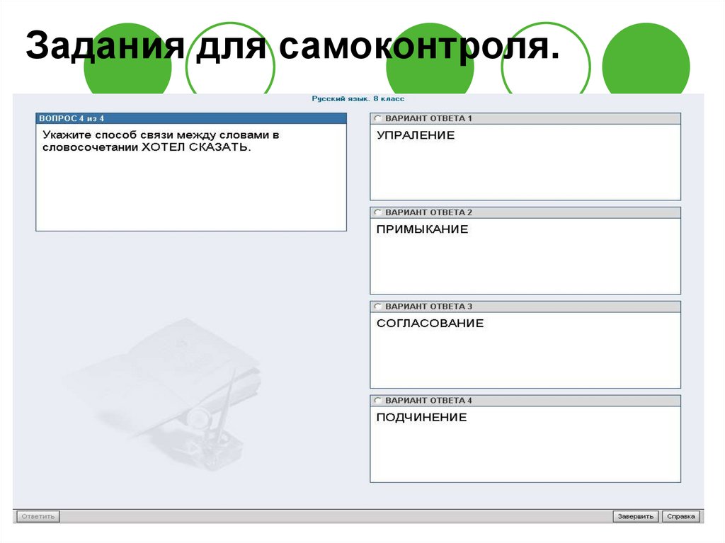 Задания для самоконтроля.