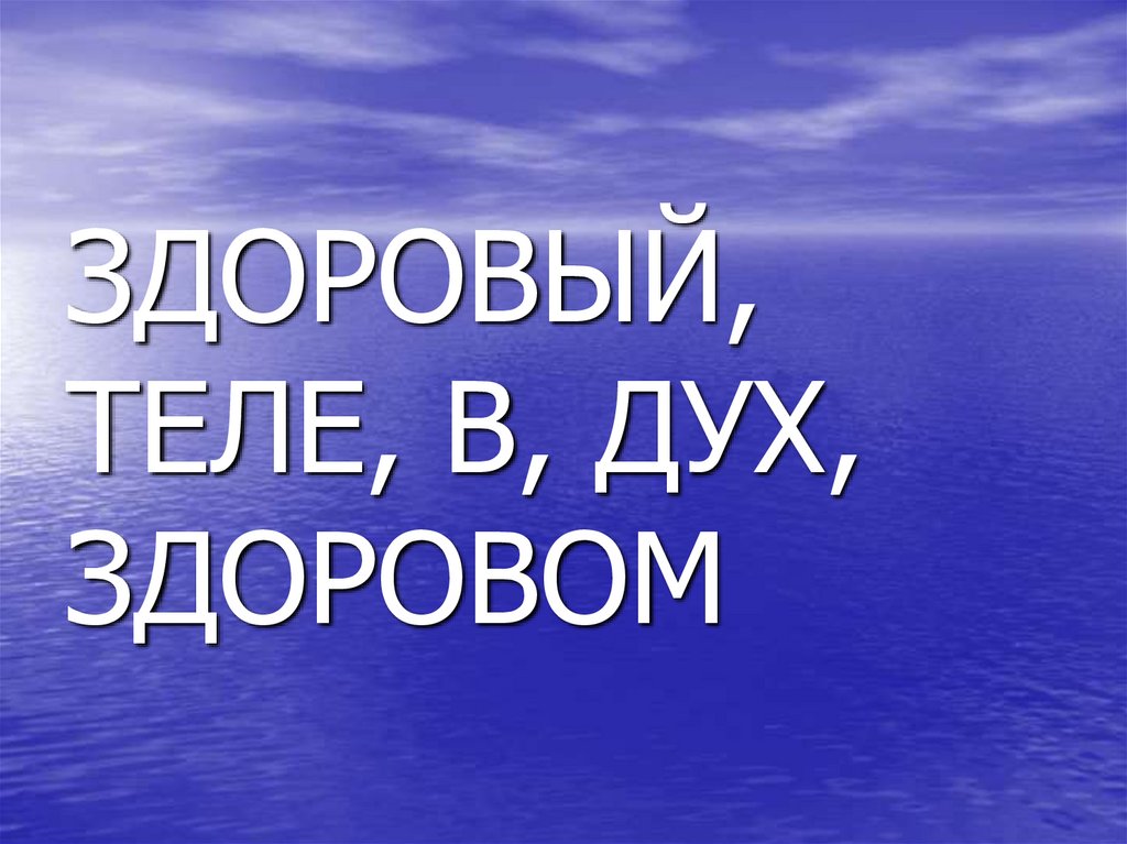 ЗДОРОВЫЙ, ТЕЛЕ, В, ДУХ, ЗДОРОВОМ
